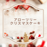 アローツリー クリスマスケーキ2025｜西船橋で楽しむ本格スイーツ